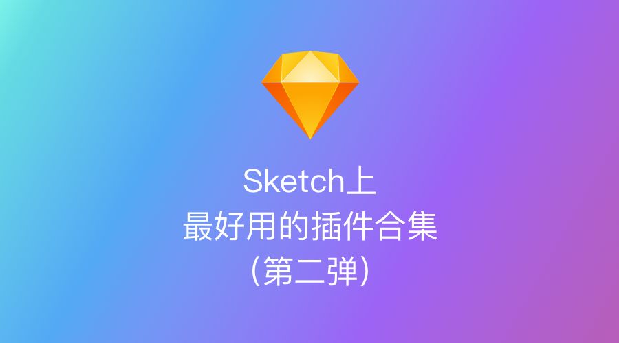 sketch有圖標(biāo)庫(kù)的插件_sketch 圖標(biāo)庫(kù)插件_插件圖標(biāo)圖片